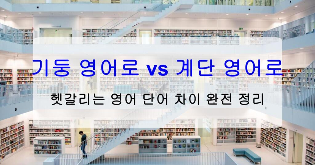기둥 영어로 vs 계단 영어로 – 헷갈리는 표현 완전 정리