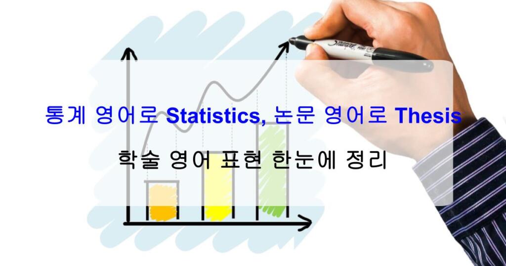 통계 영어로 Statistics, 논문 영어로 Thesis – 학술 영어 표현 한눈에 정리