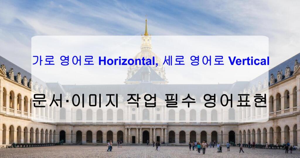 가로 영어로 Horizontal, 세로 영어로 Vertical - 문서·이미지 작업 필수 영어표현