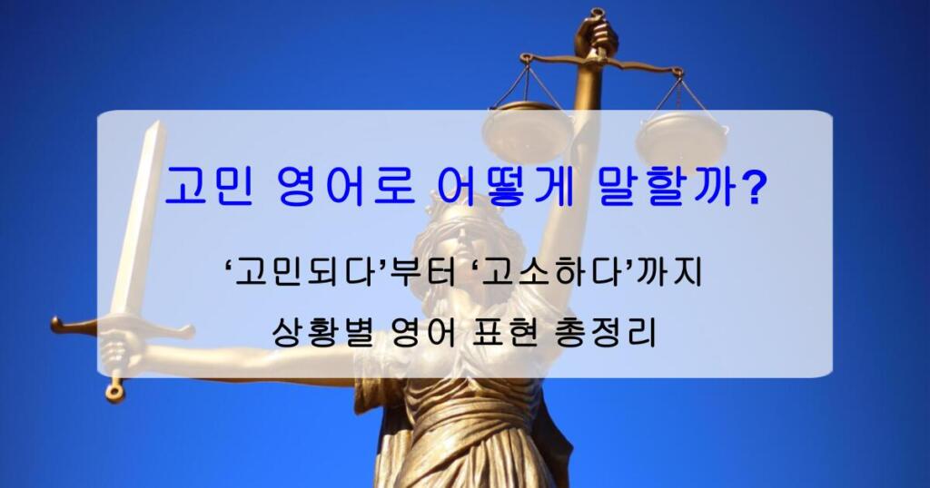 고민 영어로 어떻게 말할까? ‘고민되다’부터 ‘고소하다’까지 상황별 영어 표현 총정리