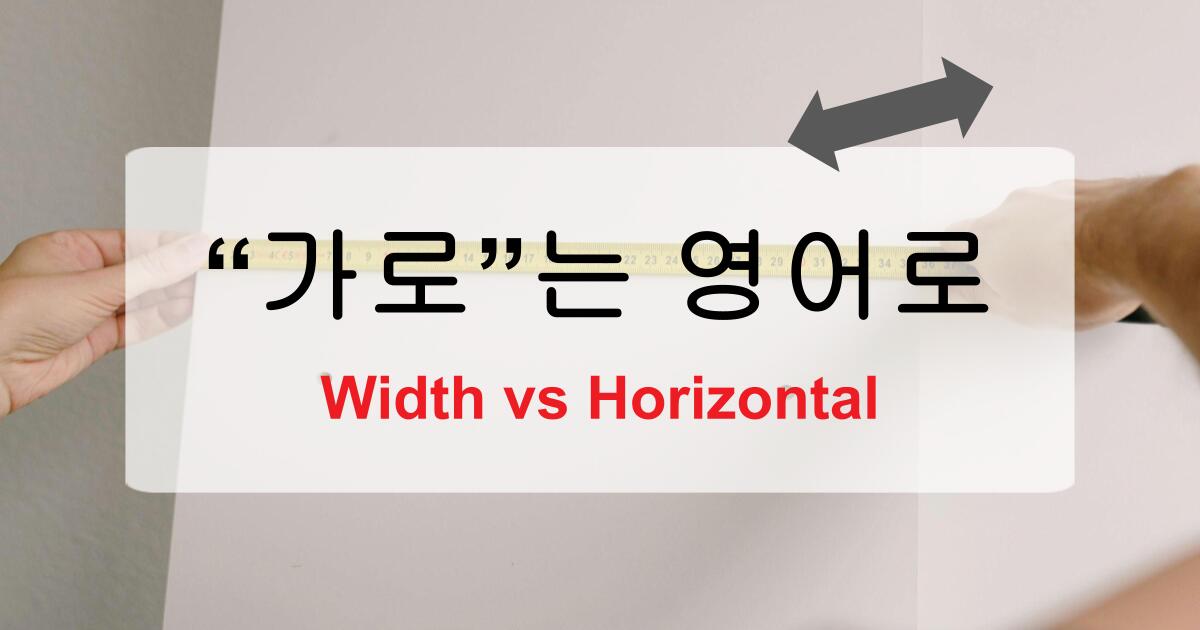 가로 영어로 Width vs Horizontal
