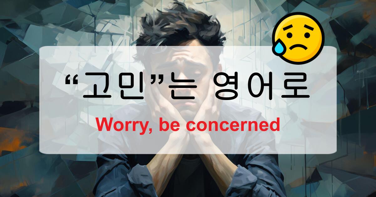 고민 영어로 Worry, be concerned
