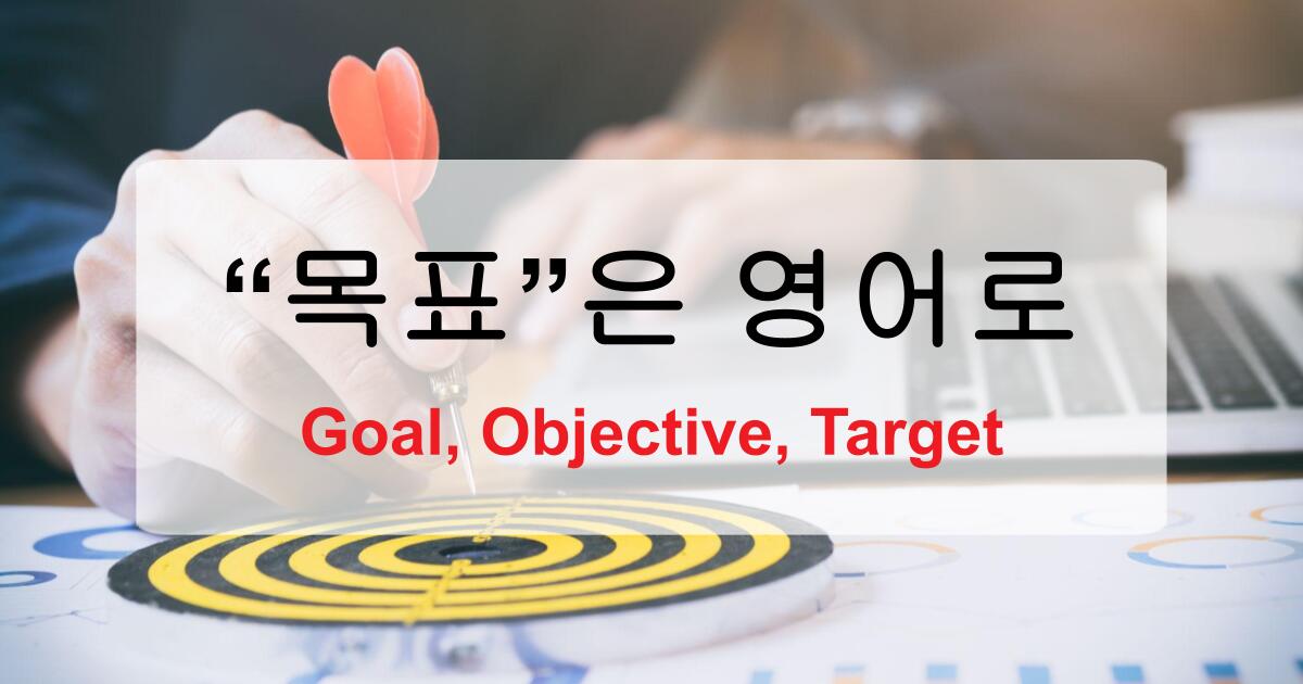 목표 영어로 Goal, Objective, Target