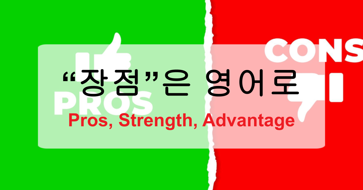 장점 영어로 Pros, Strength, Advantage
