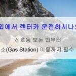 "해외에서 렌터카 운전하시나요?" 신호등 보는 법부터 주유소(Gas Station) 이용까지 필수 영어