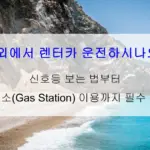 "해외에서 렌터카 운전하시나요?" 신호등 보는 법부터 주유소(Gas Station) 이용까지 필수 영어