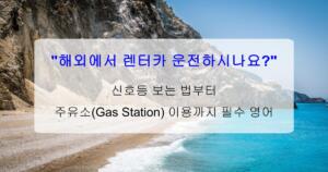 "해외에서 렌터카 운전하시나요?" 신호등 보는 법부터 주유소(Gas Station) 이용까지 필수 영어