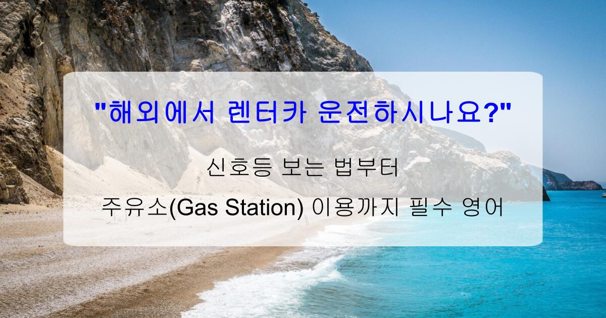 "해외에서 렌터카 운전하시나요?" 신호등 보는 법부터 주유소(Gas Station) 이용까지 필수 영어
