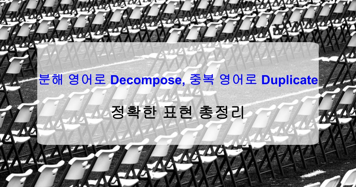 분해 영어로 Decompose, 중복 영어로 Duplicate – 정확한 표현 총정리
