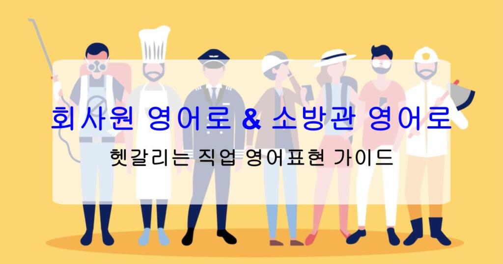 회사원 영어로 & 소방관 영어로 – 헷갈리는 직업 영어표현 가이드