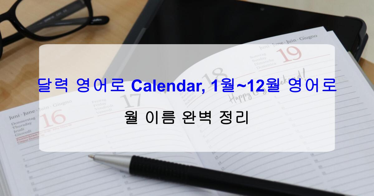 달력 영어로 Calendar, 1월~12월 영어로 – 월 이름 완벽 정리
