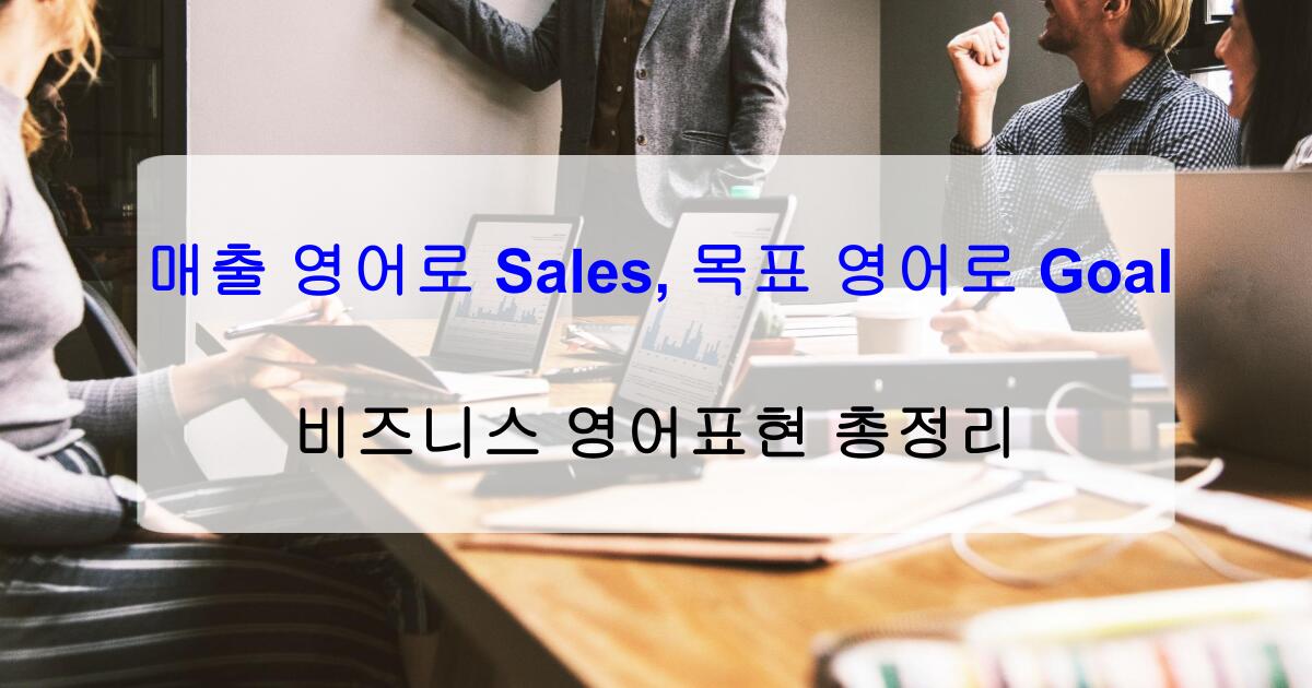 매출 영어로 Sales, 목표 영어로 Goal – 비즈니스 영어표현 총정리