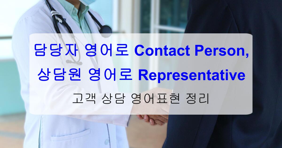 담당자 영어로 Contact Person, 상담원 영어로 Representative – 고객 상담 영어표현 정리