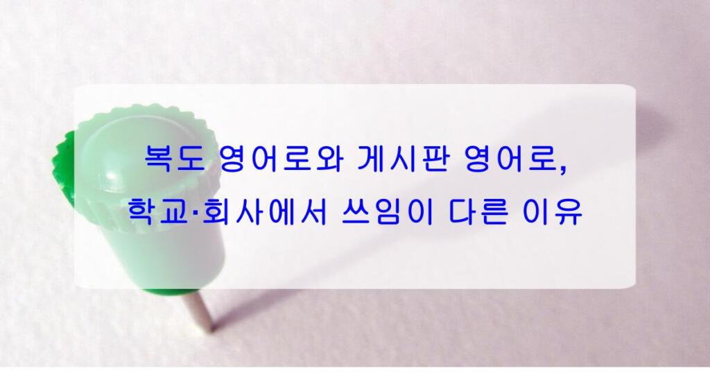 복도 영어로와 게시판 영어로, 학교·회사에서 쓰임이 다른 이유