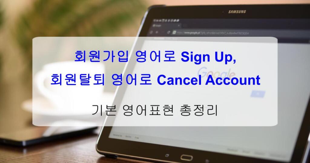 회원가입 영어로 Sign Up, 회원탈퇴 영어로 Cancel Account – 기본 영어표현 총정리