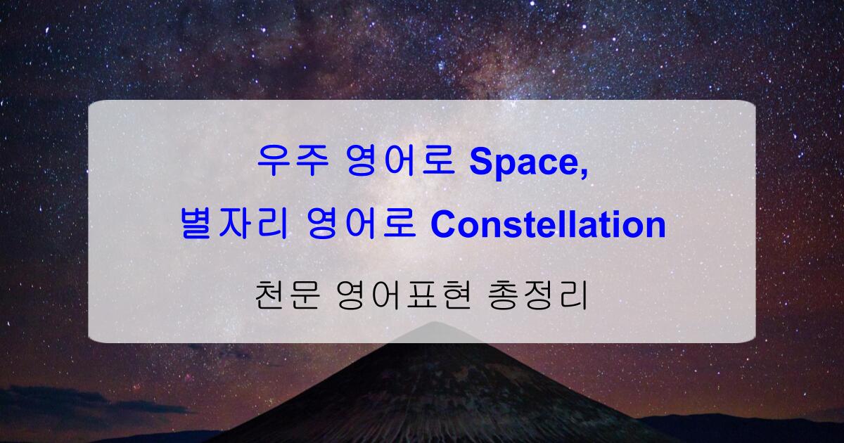 우주 영어로 Space, 별자리 영어로 Constellation – 천문 영어표현 총정리