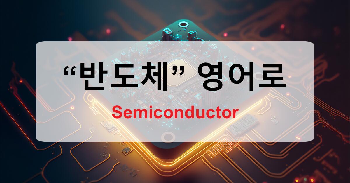 What Is a Semiconductor? 반도체 영어로 쉽고 흥미롭게 이해하기