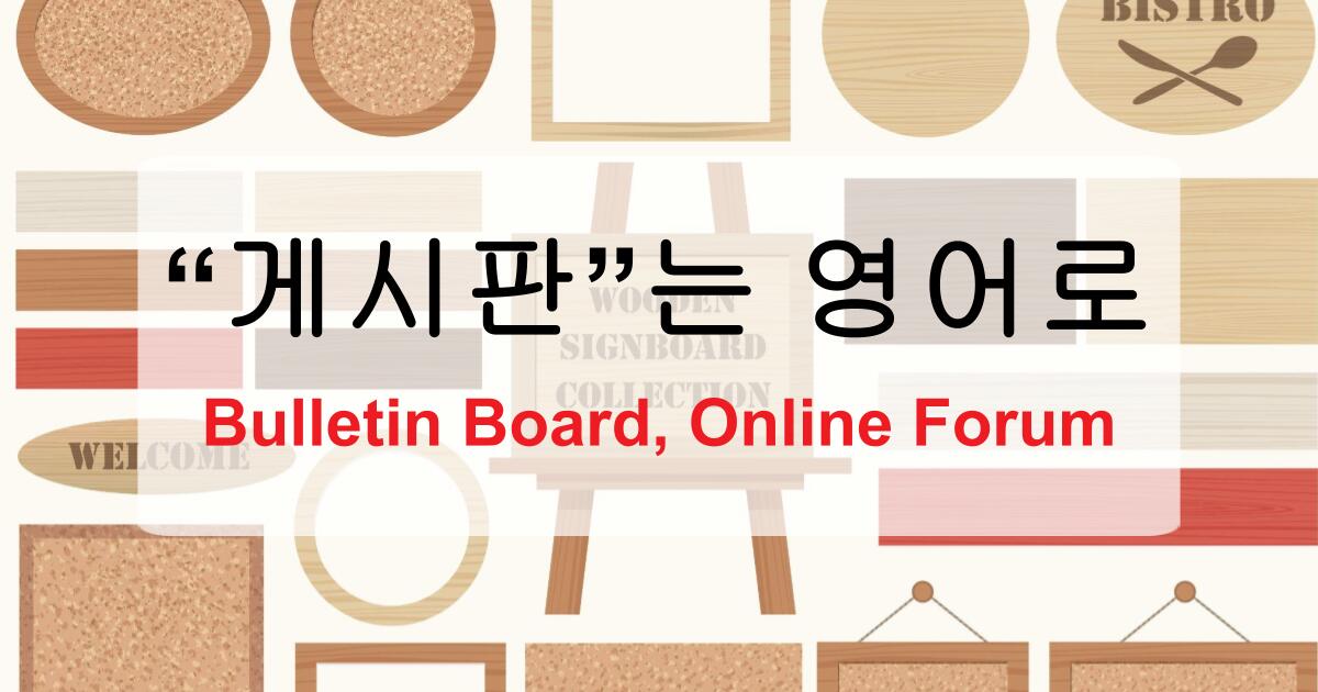 게시판, 영어로 뭐라고 할까? – Bulletin Board부터 Online Forum까지 완전 정리!
