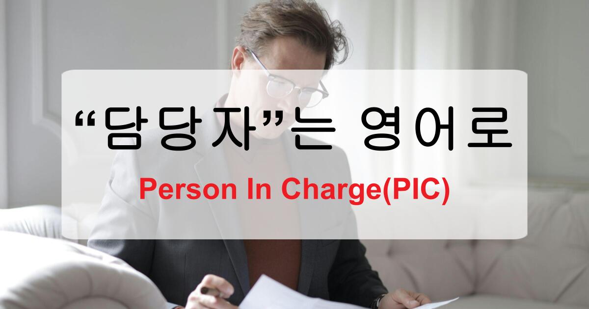 담당자 영어로 뭐라고 할까 - Person In Charge(PIC)만으론 부족한 이유