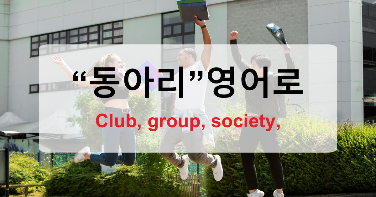 동아리 영어로 뭐라고 할까 – Club에 대한 모든 것