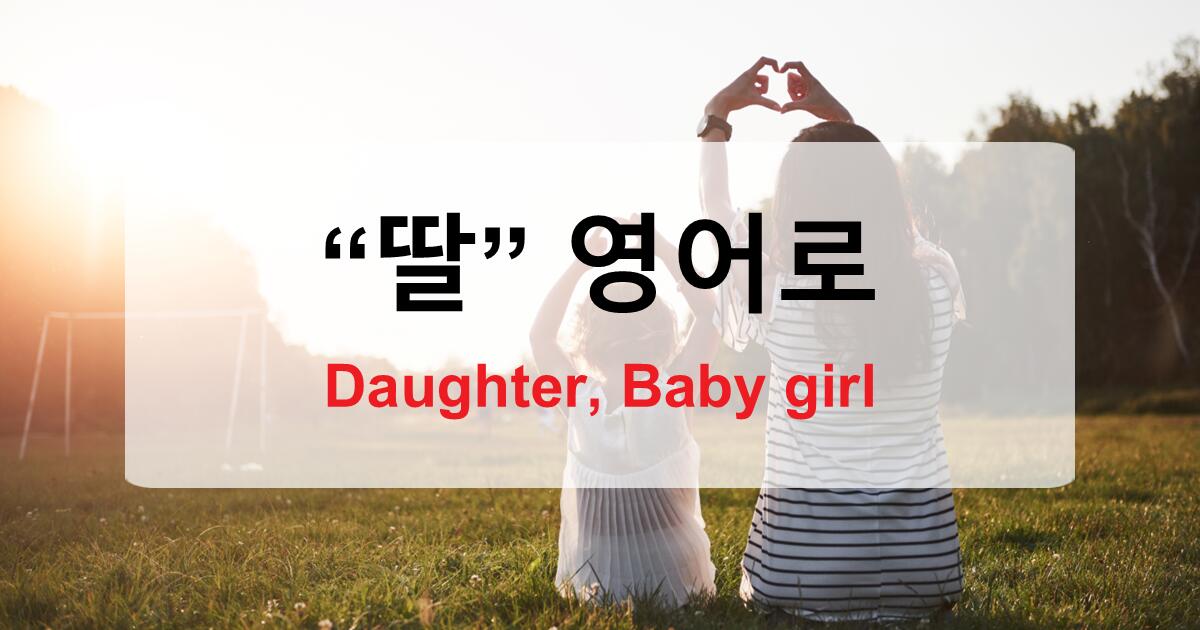 딸을 영어로 단순한 ‘daughter’ 그 이상을 알아보자