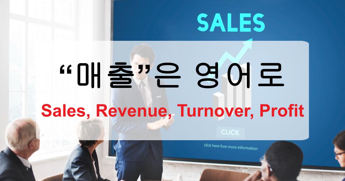 매출 영어로 Sales? Revenue? Turnover? Profit?
