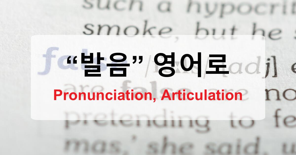발음 영어로? 단순히 Pronunciation만은 아닙니다!