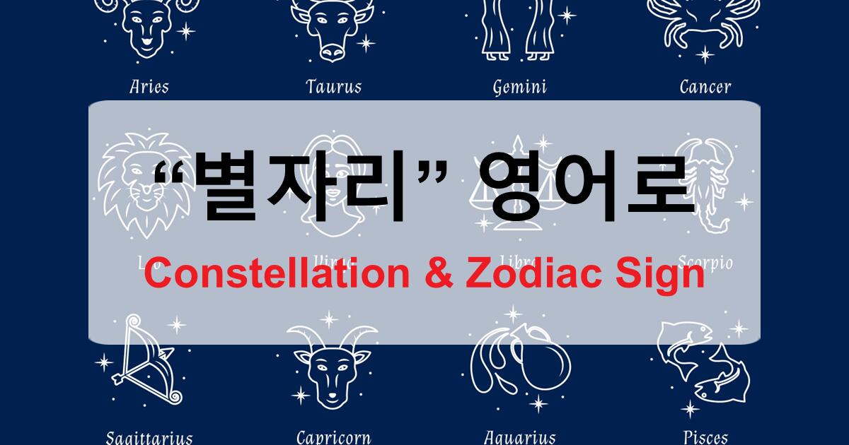 별자리는 영어로 뭐라고 할까 - Constellation & Zodiac Sign 완벽 가이드