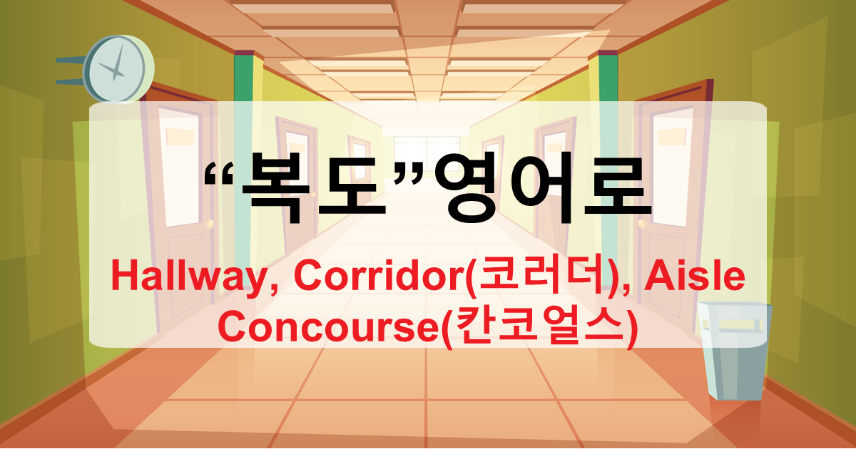 복도, 영어로는 뭐라고 할까 – Hallway, Corridor, Aisle의 모든 것