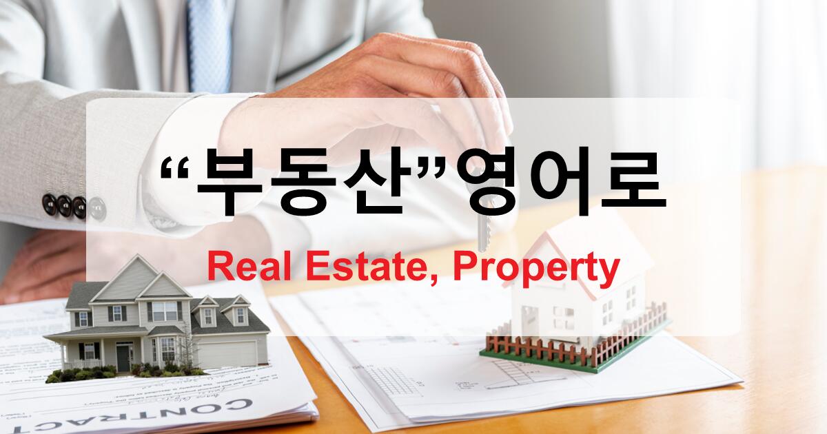 부동산 영어로 Real Estate부터 Property까지 완벽 정리