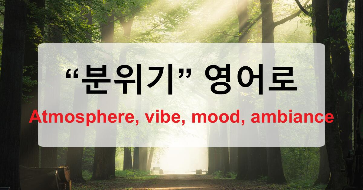 분위기 영어로 Atmosphere, ambiance, mood