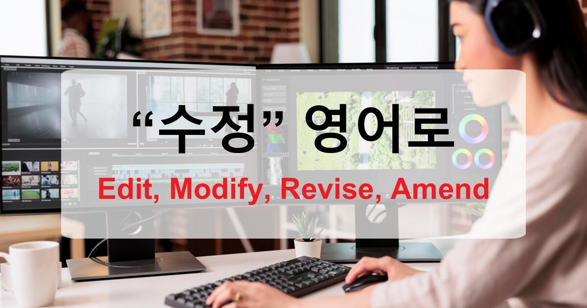 수정, 영어로 어떻게 말할까 - 상황별 완벽 정리