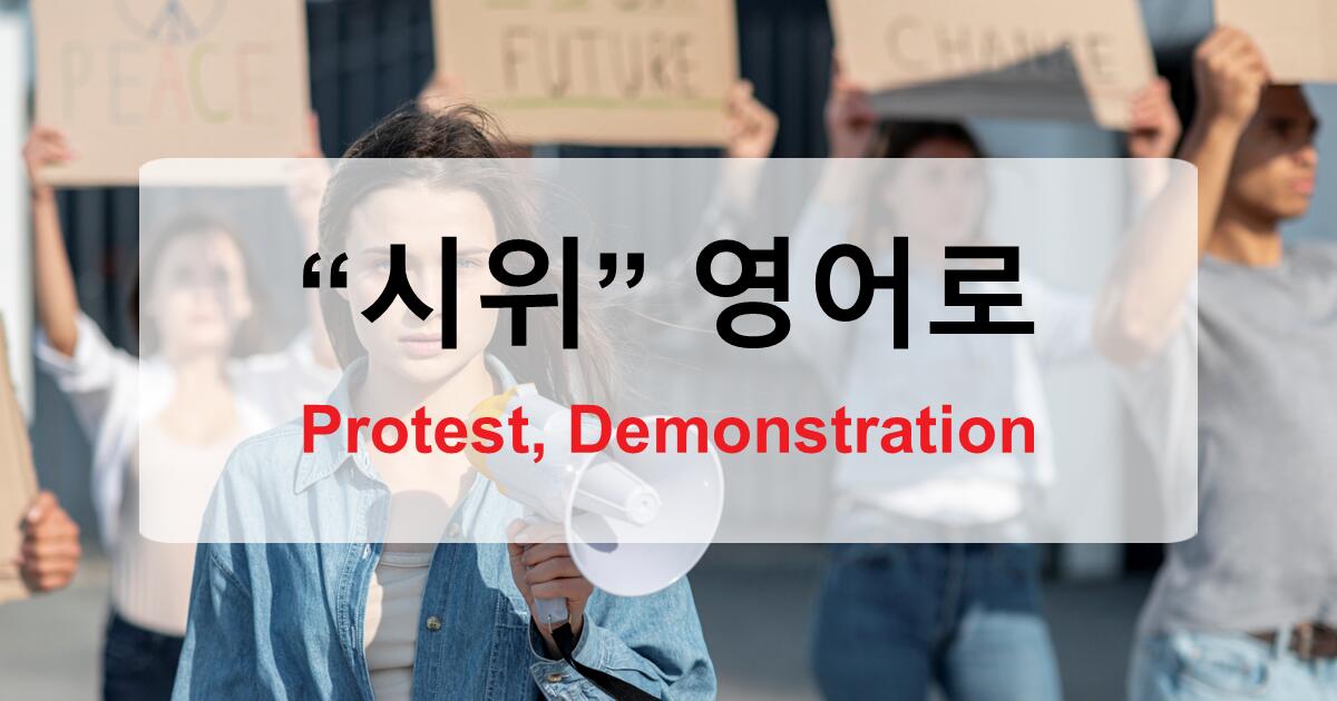 시위 영어로 Protest, Demonstration