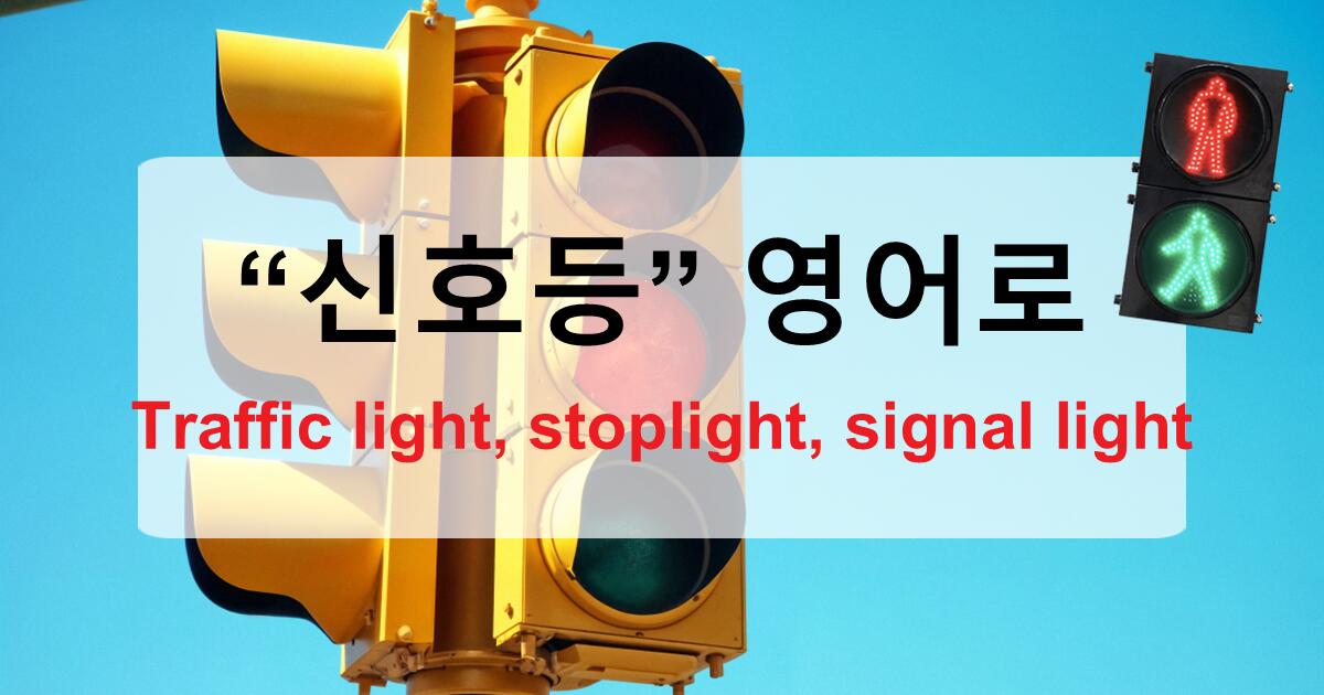 신호등 영어로 Traffic Light Signal