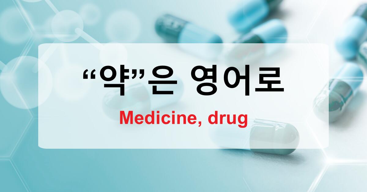 약을 영어로 하면 뭐라고 할까 – Medicine, drug 그 이상