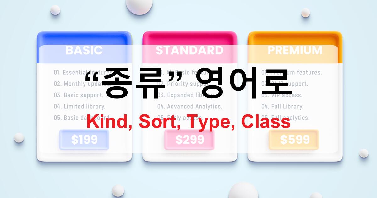 영어로 '종류' 제대로 배우기 - Kind, Sort, Type, Class 차이와 자연스러운 활용법