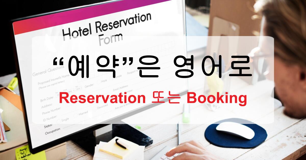 예약 영어로 하면? Reservation 또는 Booking