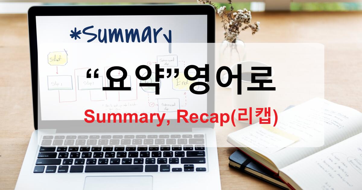 요약을 영어로 Summary부터 Recap까지, 원어민처럼 자연스럽게 쓰는 법