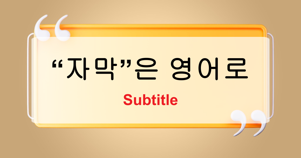 자막은 영어로 뭘까 Subtitle의 모든 것