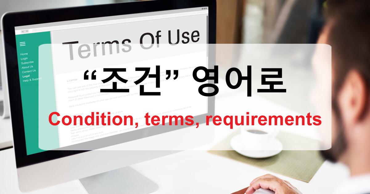 조건 영어로 완벽 해부 - Condition부터 Terms, Requirement까지 제대로 이해하기