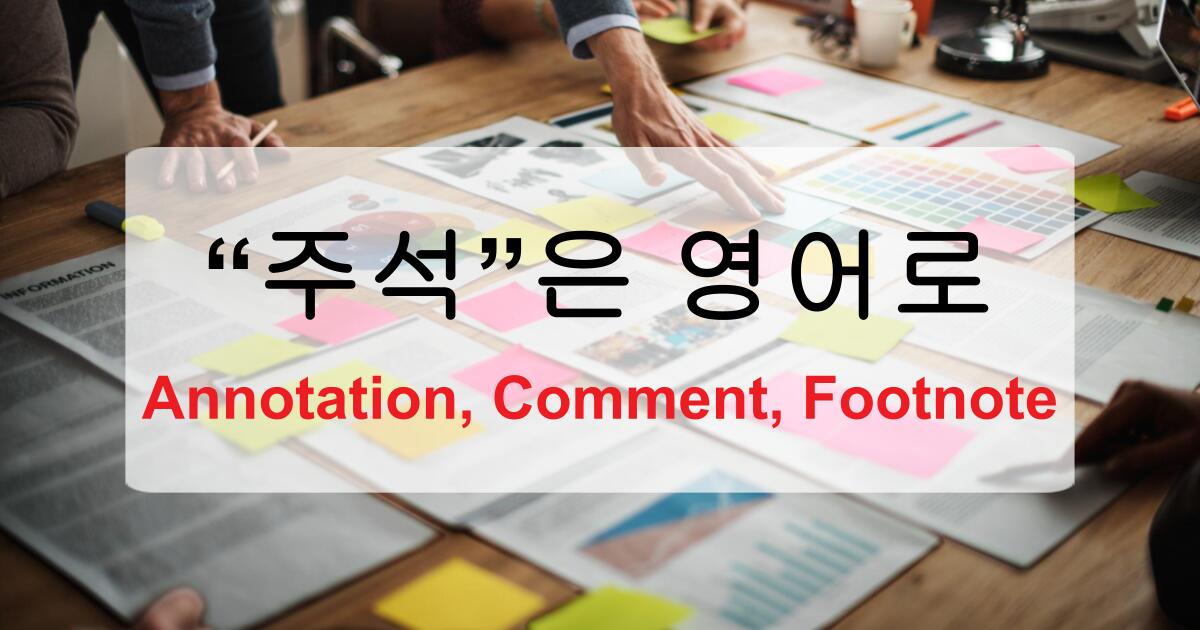 주석 영어로 – Annotation, Comment, Footnote
