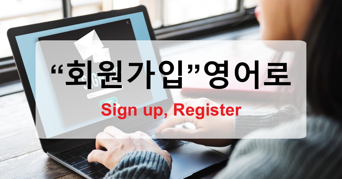 회원가입 영어로 뭐라고 할까 – sign up부터 register까지 완전정복
