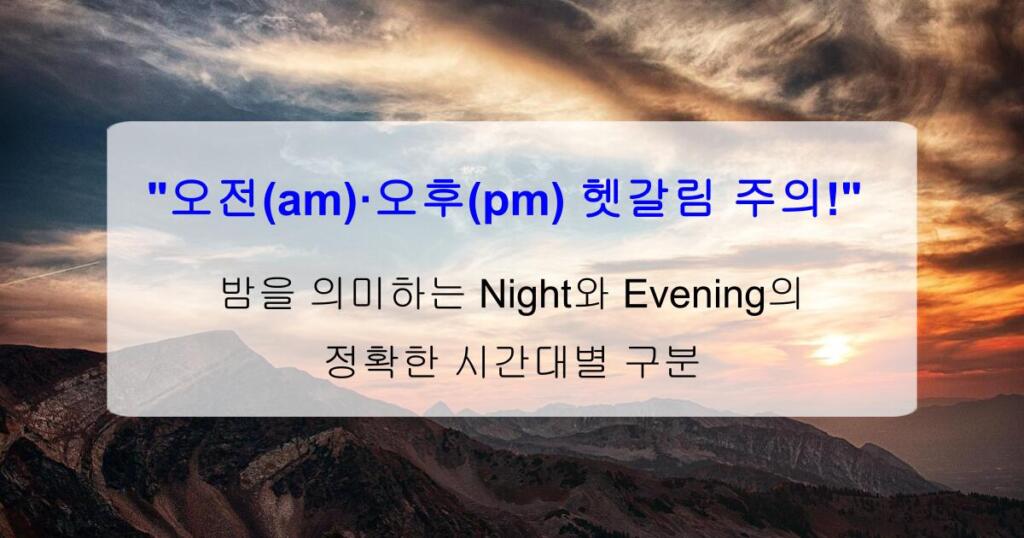 "오전(am)·오후(pm) 헷갈림 주의!" 밤을 의미하는 Night와 Evening의 정확한 시간대별 구분