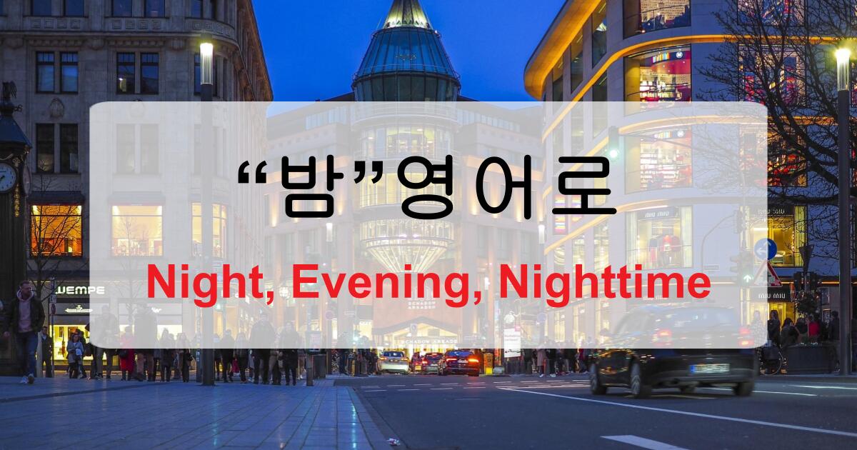 밤 영어로 – night, evening, nighttime의 차이 정확히 이해하기