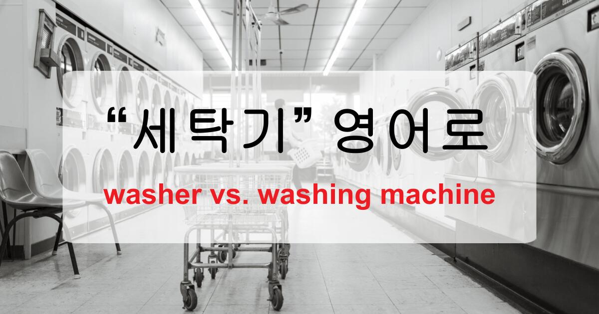 세탁기 영어로? Washing machine부터 관련 표현까지 정리