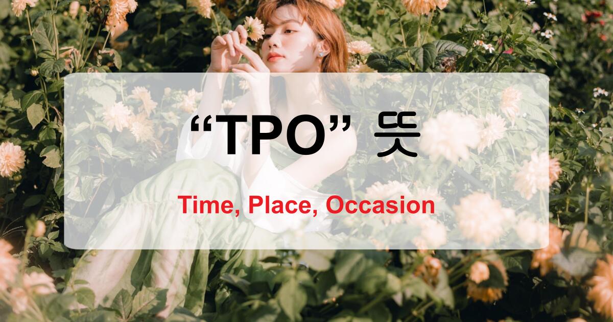 TPO 뜻? 상황에 따라 다른 옷차림? 그게 다가 아닙니다