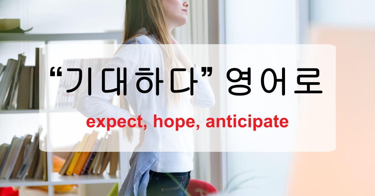 기대하다 영어로? 기대의 종류에 따라 다르게 표현해보자