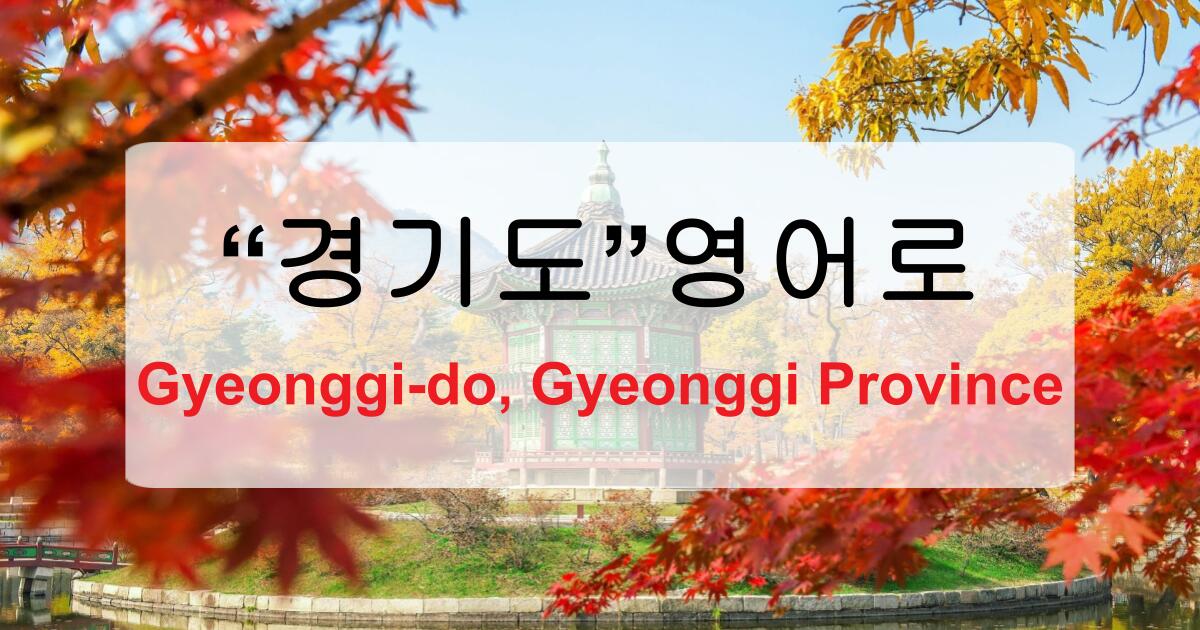 경기도 영어로? 헷갈리는 한국 지역명 영어표기 총정리!