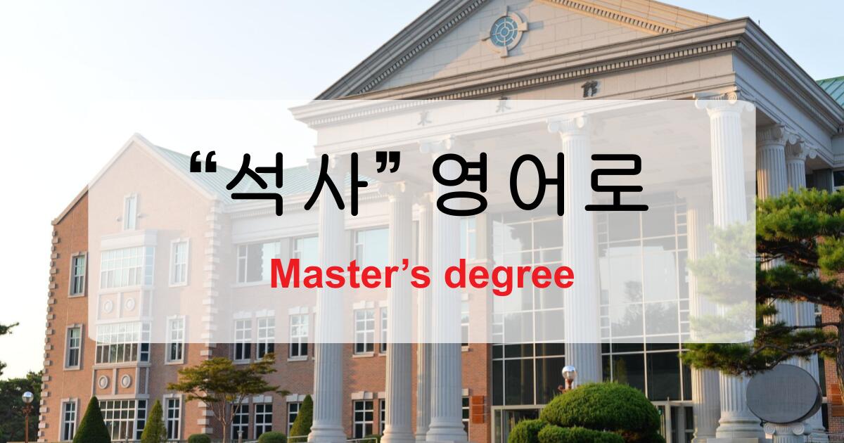 석사 영어로? Master’s degree부터 대학원 표현까지 쉽게 정리