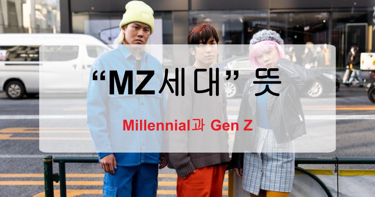 MZ세대 뜻? Millennial과 Gen Z, 영어로 제대로 이해하기